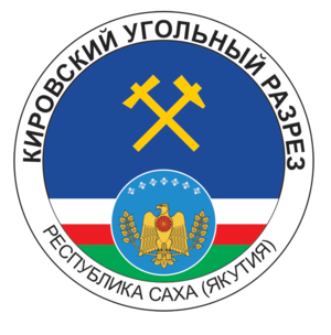 АО "Кировский Угольный разрез"